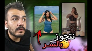 تيجي نتجوز بالسر - تريند في منتهى القذارة 18+🤦‍♂️