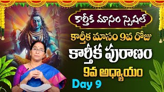 కార్తీకపురాణం 9వ రోజు కథ | Karthika Puranam Day 9 | Karthika Masam   Ramaa Raavi #sumantv