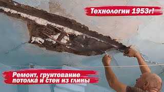 Ремонт глиняного потолка  Грунтование глиняного потолка и стен