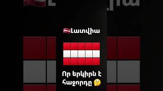 Որ երկիրն է հաջորդը 🤔🤔։ Խնդրում եմ բաժանորդագրվել և դնել լայք։