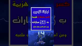 #السعودية🇸🇦 #دوري_روشن_السعودي #ديربي_الهلال_النصر #ديربي_الرياض #الهلال_النصر🔥