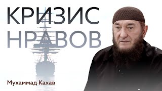 Кризис нравов | Мухаммад Кахав