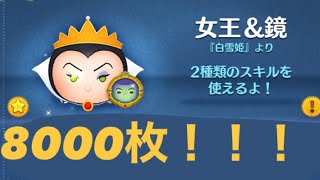 女王&鏡スキル3で8000枚超！これがペアツムの力だ！！