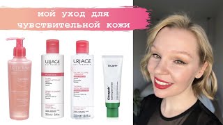 Уход для чувствительной кожи | Моя рутина на утро и вечер | Uriage, Bioderma, Dr. Jart и др.