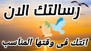 تأكد تماما ان هذة الرسالة 🌦📬اتيه اليك فى وقتها المناسب افتحها #رضوى_ايمانيه