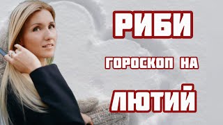 РИБИ - час прощатися з минулим! Гороскоп на ЛЮТИЙ 2024 року