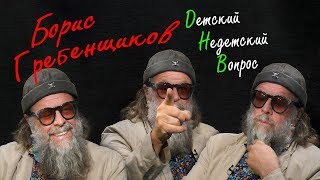 Борис Гребенщиков в программе "Детский недетский вопрос". Дар жажды красоты