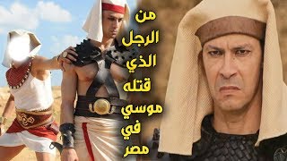 من الرجل الذي قتله موسي عليه السلام في مصر ؟؟ وماعلاقته مع السامري  القصه الحقيقه !!