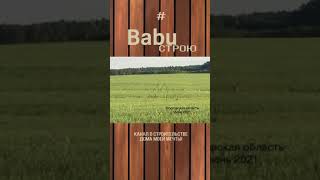 #Babuстрою  На стройке бывает и такое #shorts