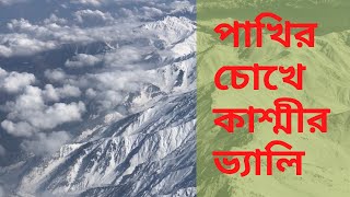 পাখির চোখে কাশ্মীর ভ্যালি | Kashmir Valley from Vistara Airlines