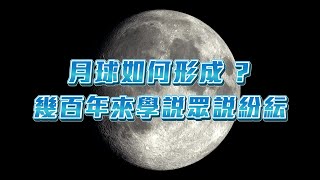 【月球是撞擊來的 ? 】天外來客——亙古地球的宿命