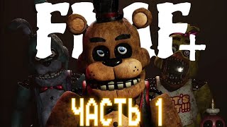 ФНАФ ПЛЮС.*СТРАШНО*►Fnaf Plus #1