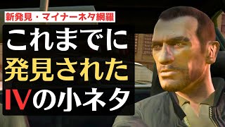 【GTAの小ネタ】これまでに発見されたイースターエッグ・シークレットをまとめてみた