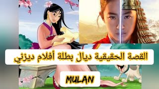 النهاية المؤساوية ديال بطلة Disney مولان -Mulan- القصة الحقيقية !