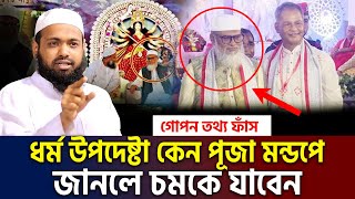 পূজার মন্ডপে ধর্ম উপদেষ্টা এ নিয়ে যা বললেন মুফতি আরিফ বিন হাবিব। mufti arif bin habib=14/10/24 #ep11