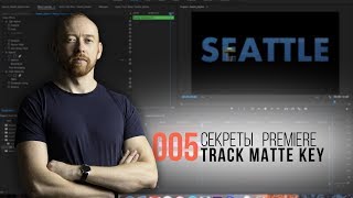 Секреты Premiere 005. Track Matte Key