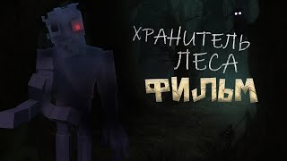 Minecraft ФИЛЬМ: "ХРАНИТЕЛЬ ЛЕСА" 2023 (prod. NalLzyy) / Horror ФИЛЬМ