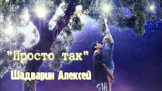 Просто так - Сергей Трофимов (кавер на гитаре)