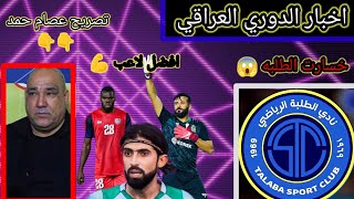 اخبار الدوري العراقي اليوم + تصريحات المدربين | دوري نجوم العراق2024/11/25 #دوري_نجوم_العراق #الطلبة