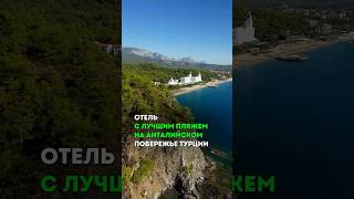 Отель с лучшим пляжем на Анталийском побережье Турции #travel #море #shorts #путешествия