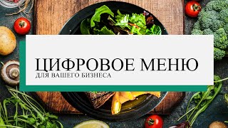 Цифровое меню для вашего бизнеса