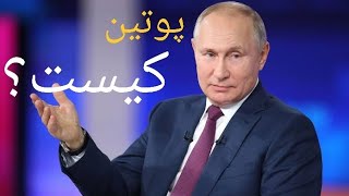 #ولادمیر_پوتین کیست؟ زندگینامه مختصر پوتین