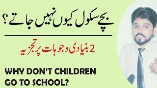 Why Don't Children Go to School | 2 Reasons | HR Aaqib Hameed