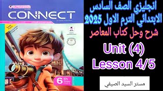 حل المعاصر انجليزى الصف السادس الابتدائي الترم الاول2025 الوحده الرابعه الدرس الرابع والخامس وامتحان