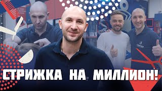 Стрижка на миллион!