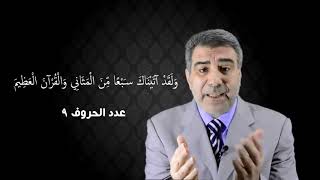 ولقد آتيناك سبعاً من المثاني