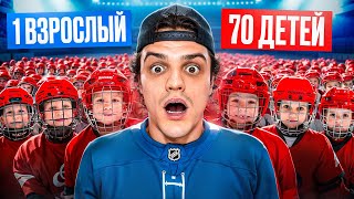 70 ДЕТЕЙ vs 1 ВЗРОСЛЫЙ ИГРАЮТ В ХОККЕЙ