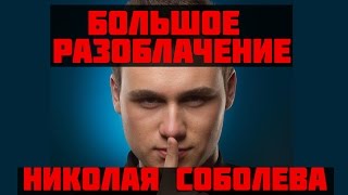 Большое Разоблачение НИКОЛАЯ СОБОЛЕВА и Rakamakafo