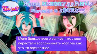 Ваши непопулярные мнения о косплее! 🤨косплееры - изгои? ✨#косплей #мнения