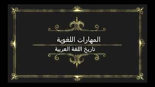 مهارات لغوية / قراءة / تاريخ اللغة العربية