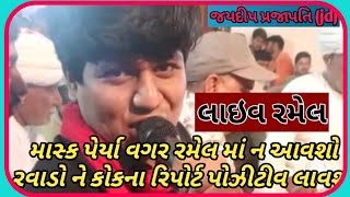 jaydeep prajapati ( જયદીપ પ્રજાપતિ ) last night ramel full moj.....