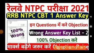 RRB NTPC CBT-1 WRONG ANSWERS PART-2 | 100% OBJECTION RAISE कीजिये। How to Clear Ntpc Objection 2021