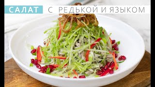 Очень вкусный салат с говяжьим языком и редькой. Исчезает первым на столе!