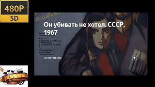 «Он убивать не хотел» Правдивая история 1966 «მაცი ხვიტია» «маци хвития»