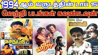 1994 - Top 15 Tamil Movies Countdown | Old Tamil Movies Countdown List | 90S Block Buster Hit Movies