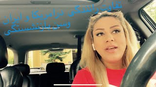 مقایسه فرهنگ رانندگی آمریکا با ایران و همینطور سن بازنشستگی