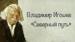 Художник Владимир Игошев. Северный путь.