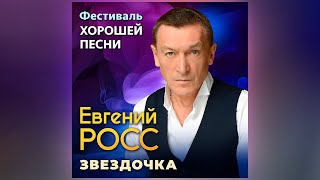 Евгений Росс – Звездочка