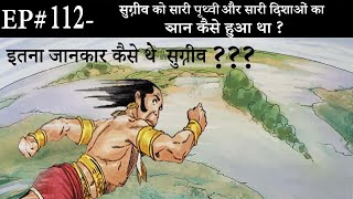 Ep# 112.सुग्रीव को सारी पृथ्वी और सारी दिशाओं का ज्ञान कैसे हुआ था? | Suno Ramayan