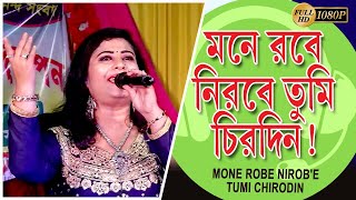 মনে রবে নীরবে তুমি চিরদিন | PREM PRATIGYA | Prasenjit |Rituparna | Cover By -  Mampi .