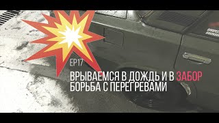 Едет ли Жига по мокрому? Парные с BNW e30. Победил перегрев.