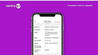 Ventra Go! Создание задания