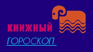 🐏КНИЖНЫЙ ГОРОСКОП//ОВЕН♈️