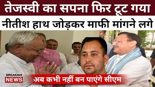 तेजस्वी कही के नही रहें, नड्डा को देखते ही CM Nitish हाथ जोडकर माफ़ी मांगने लगे | Positive India |