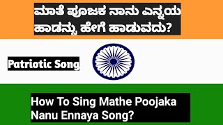 Maate Poojaka Naanu Ennaya Song| kannada Patriotic Song|independence day|ಮಾತೆ ಪೂಜಕ ನಾನು ಹಾಡುವುದು|