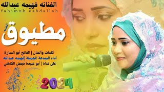 جديد 2024 الفنانه المبدعة فهيمه عبدالله _ يا مطيوق الحنه